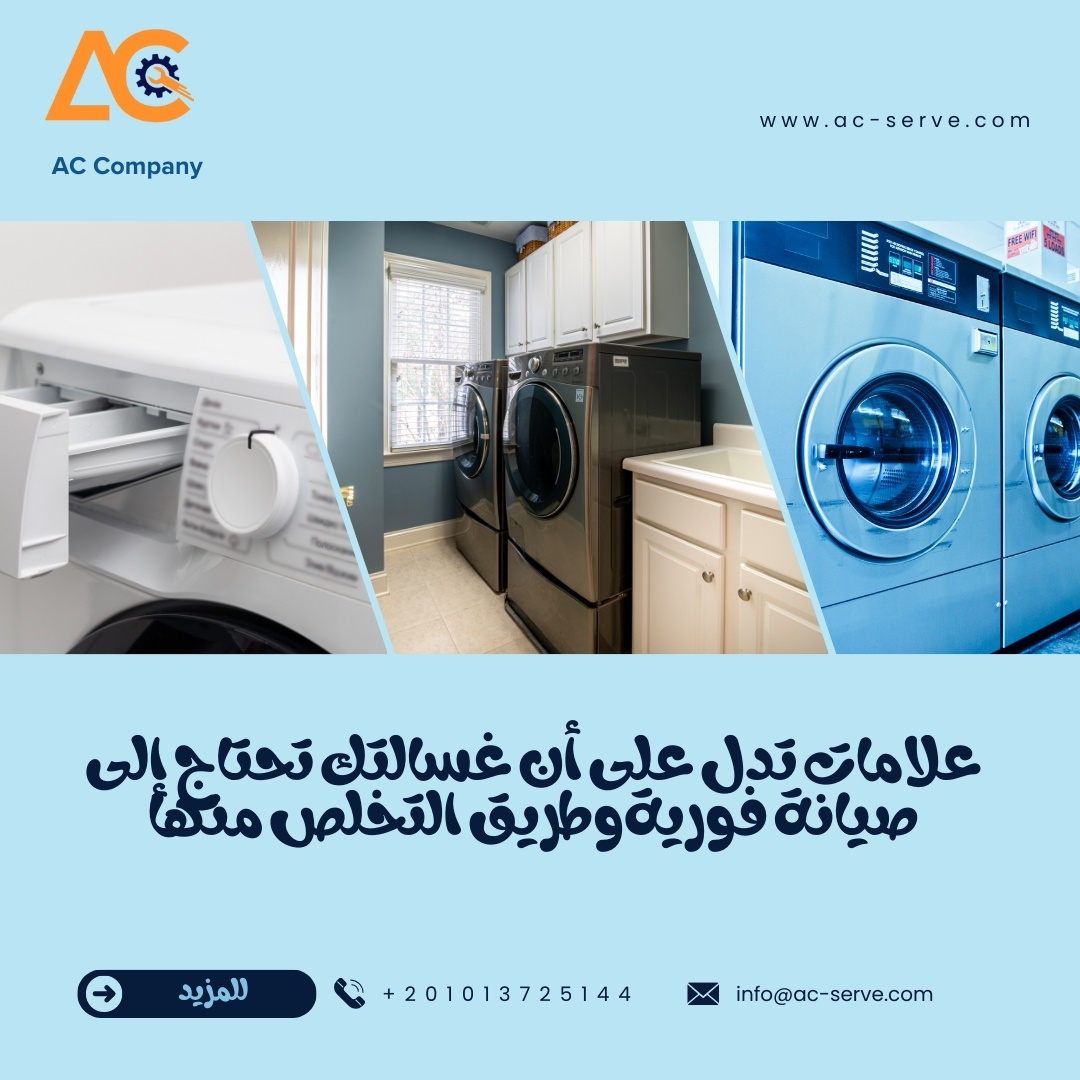 علامات تدل على أن غسالتك تحتاج إلى صيانة فورية 